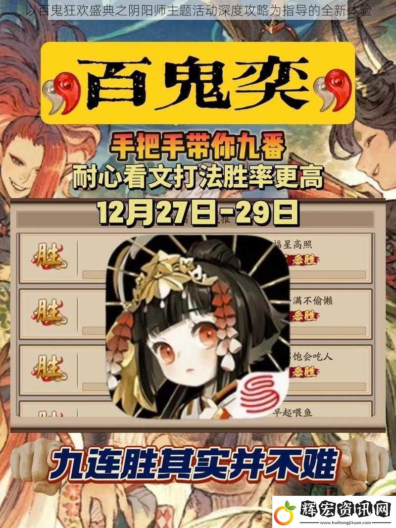 以百鬼狂歡盛典之陰陽(yáng)師主題活動(dòng)深度攻略為指導(dǎo)的全新體驗(yàn)
