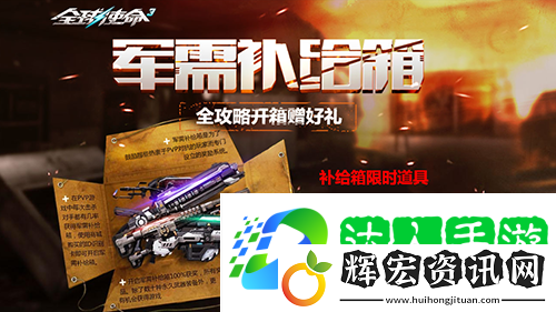 軍需補給箱UP全球使命3喜迎蛇年好運連連