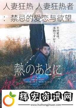 **狂熱 **狂熱者：禁忌的愛戀與欲望