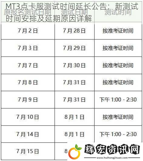 MT3點卡服測試時間延長公告：新測試時間安排及延期原因詳解