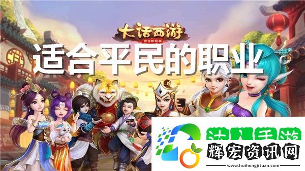 大話西游手游適合平民的職業(yè)推薦 大話西游手游哪個(gè)職業(yè)適合平民