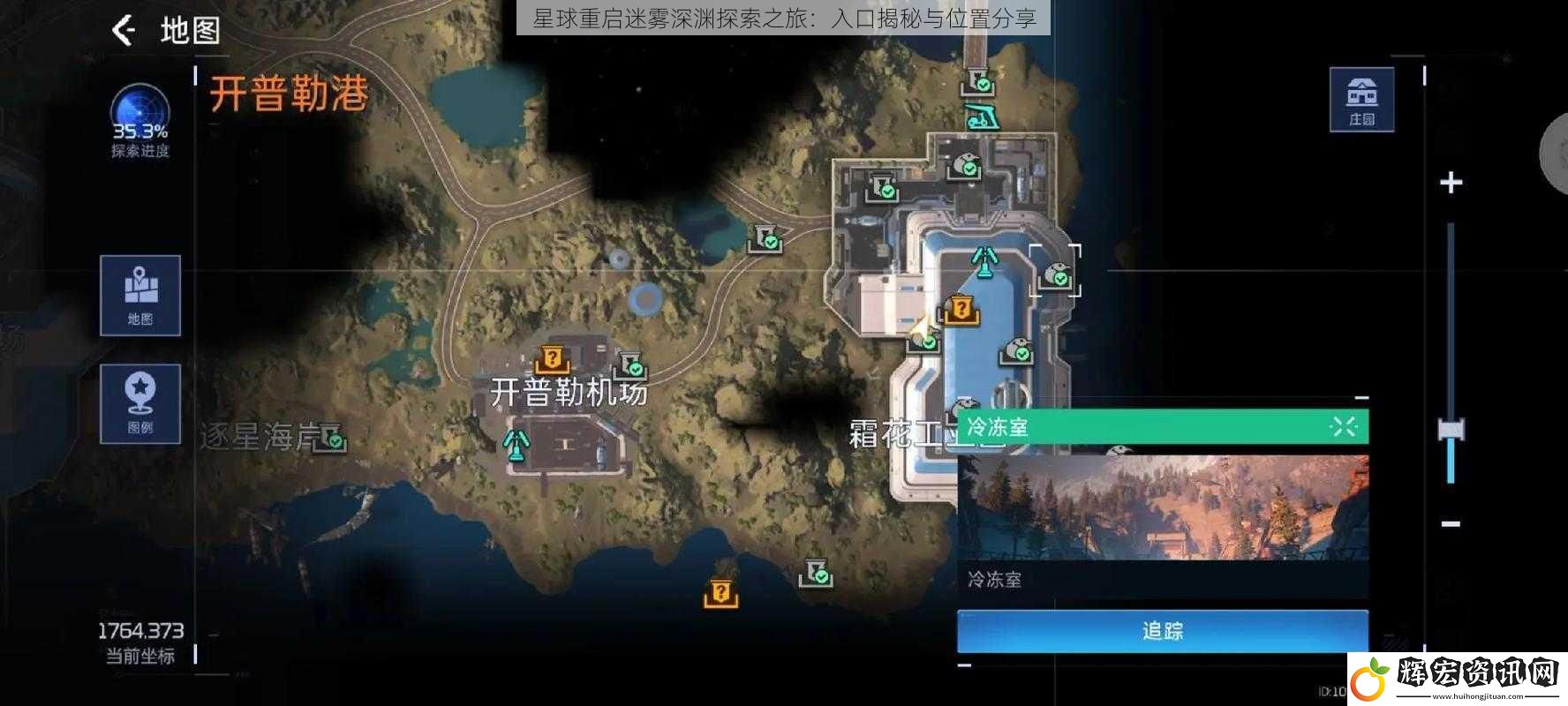 星球重啟迷霧深淵探索之旅：入口揭秘與位置分享