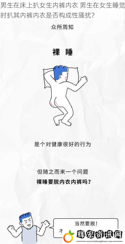 男生在床上扒女生內(nèi)褲內(nèi)衣 男生在女生睡覺時扒其內(nèi)褲內(nèi)衣是否構(gòu)成性騷擾？