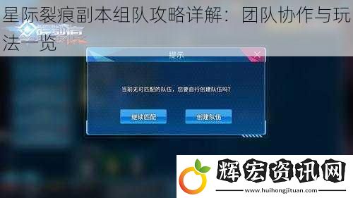 星際裂痕副本組隊(duì)攻略詳解：團(tuán)隊(duì)協(xié)作與玩法一覽