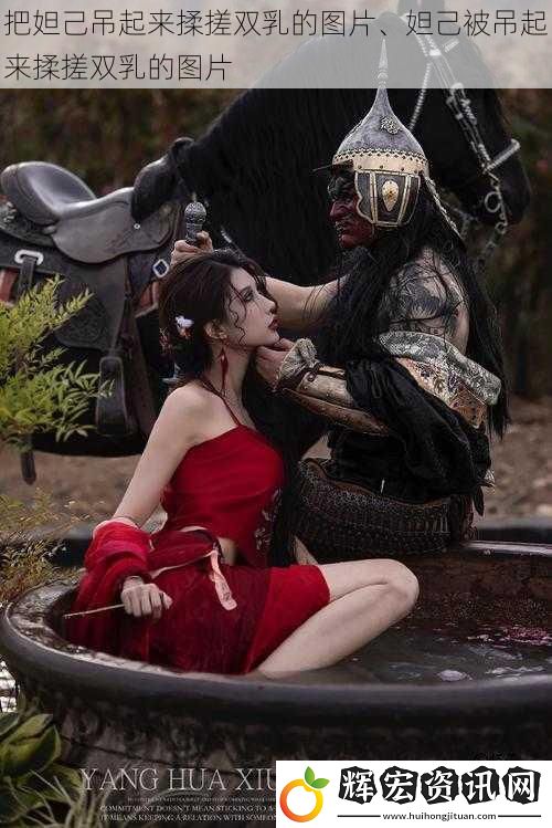 把妲己吊起來揉搓雙乳的圖片、妲己被吊起來揉搓雙乳的圖片