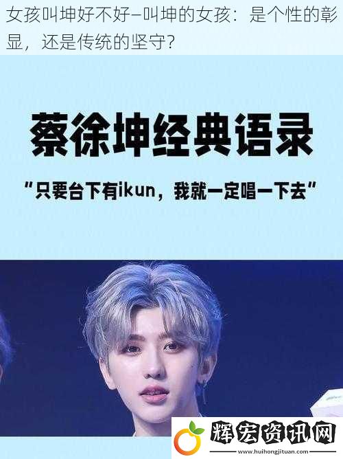 女孩叫坤好不好—叫坤的女孩：是個性的彰顯，還是傳統(tǒng)的堅守？