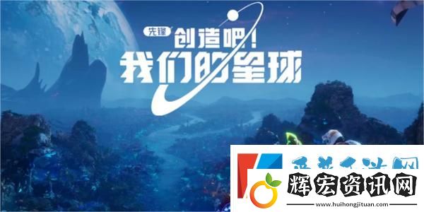 創(chuàng)造吧我們的星球降落地點(diǎn)哪里好