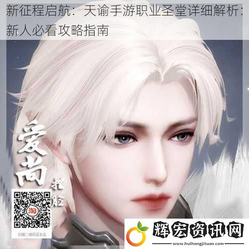 新征程啟航：天諭手游職業(yè)圣堂詳細(xì)解析：新人必看攻略指南
