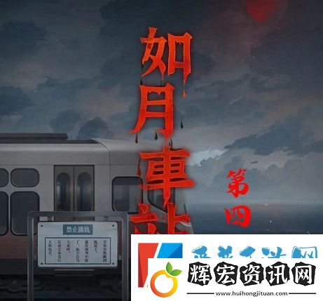 如月車站第四章怎么過(guò)