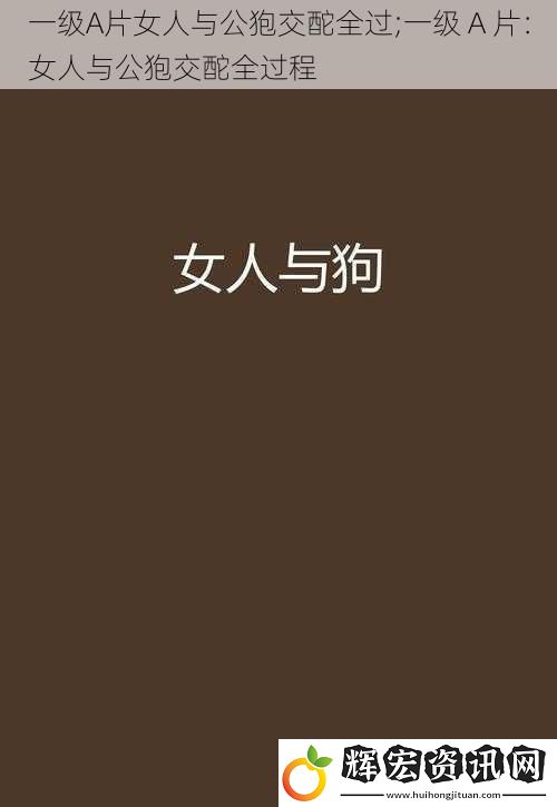 一級A片女人與公狍交酡全過;一級 A 片：女人與公狍交酡全過程