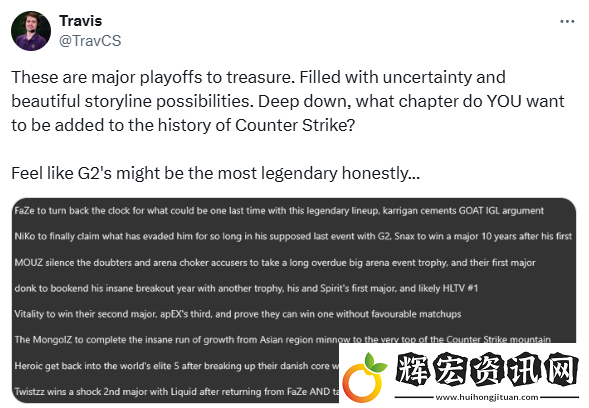 評(píng)論員Trav談上海Major