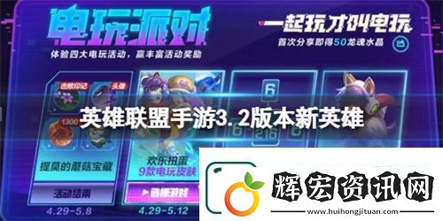 英雄聯(lián)盟手游3.2版本新英雄