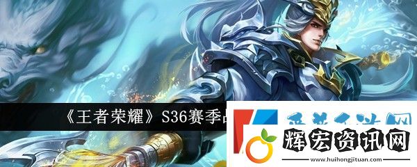 王者榮耀S36賽季戰(zhàn)令返場(chǎng)皮膚有哪些