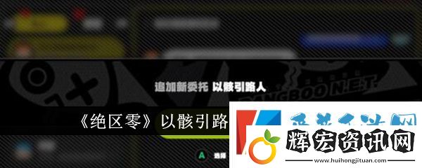 絕區(qū)零以骸引路人任務(wù)怎么完成