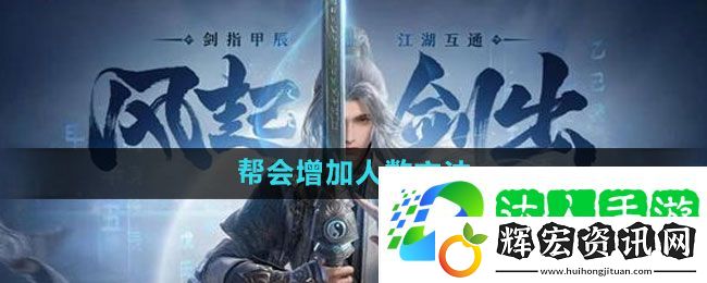劍網3無界幫會增加人數方法
