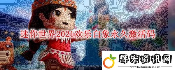 迷你世界2021歡樂白象永久激活碼