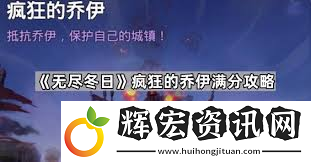 無盡冬日瘋狂的喬伊滿分攻略