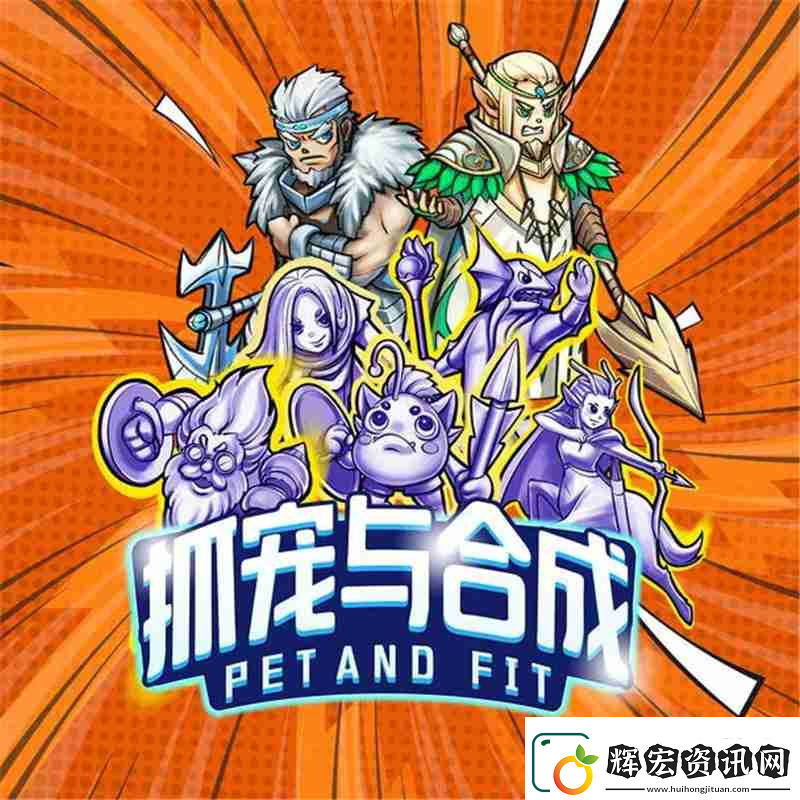 抓寵與合成提高戰(zhàn)斗力方法