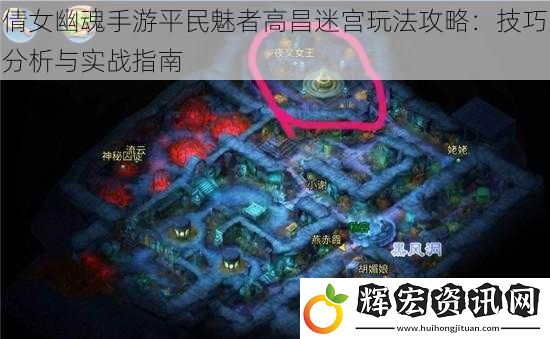 倩女幽魂手游平民魅者高昌迷宮玩法攻略：技巧分析與實戰(zhàn)指南