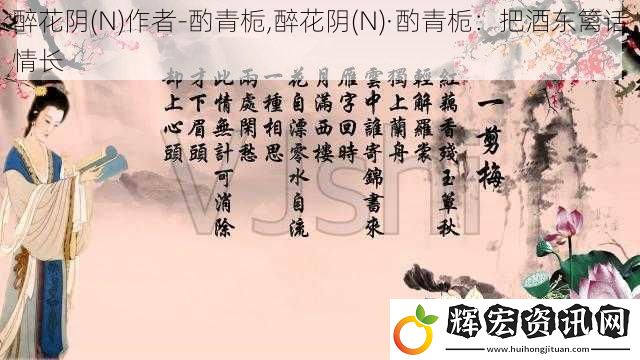 醉花陰(N)作者-酌青梔,醉花陰(N)·酌青梔：把酒東籬話情長(zhǎng)