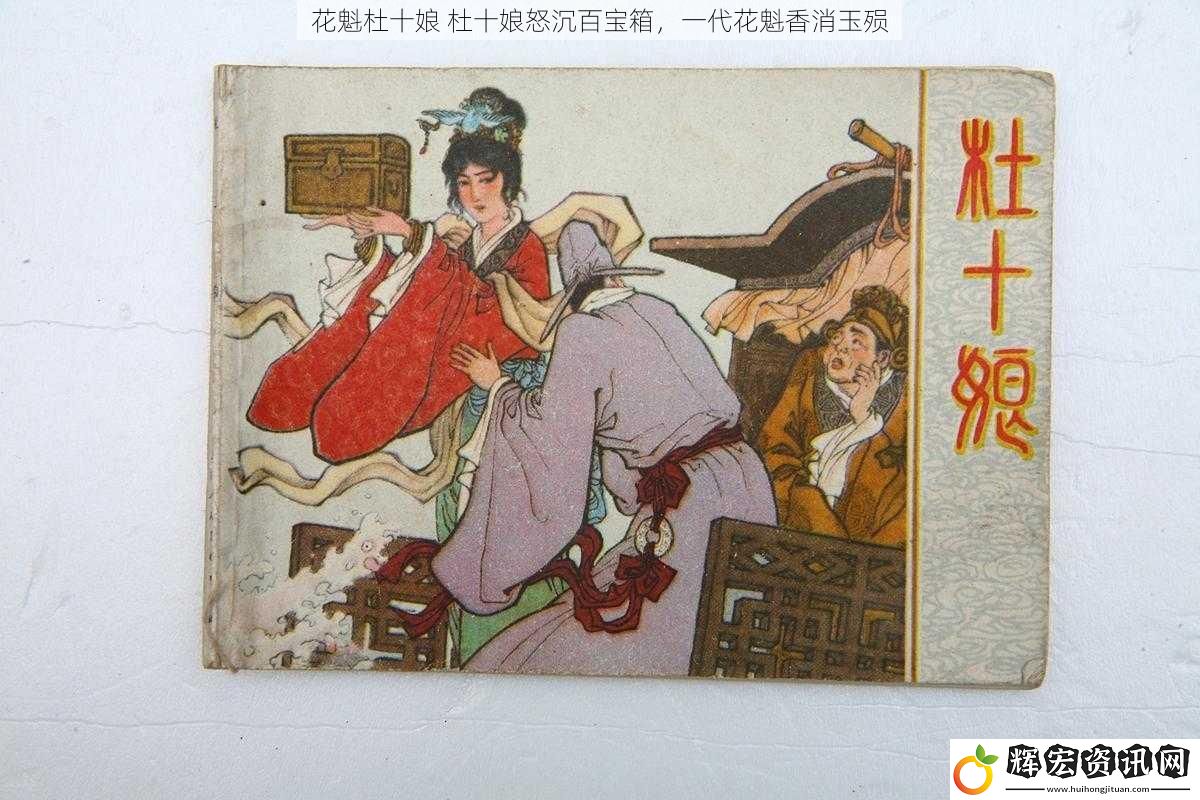 花魁杜十娘 杜十娘怒沉百寶箱，一代花魁香消玉殞