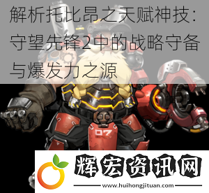解析托比昂之天賦神技：守望先鋒2中的戰(zhàn)略守備與爆發(fā)力之源