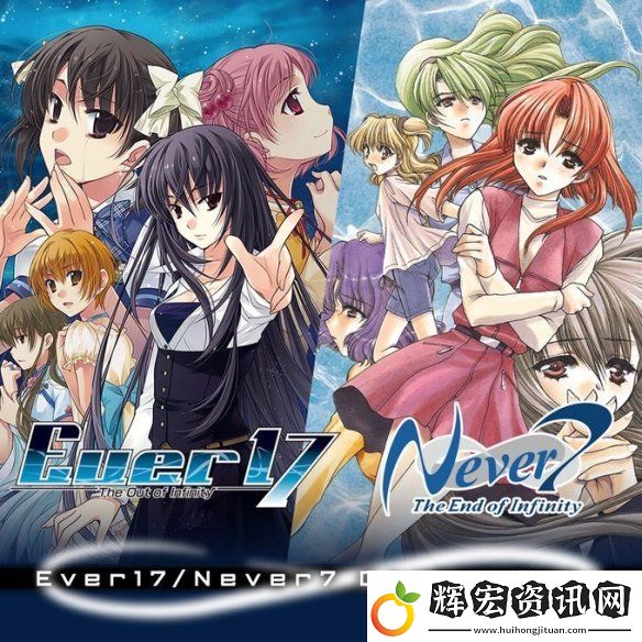 官方公開(kāi)Ever17與Never7游戲復(fù)刻版發(fā)售日