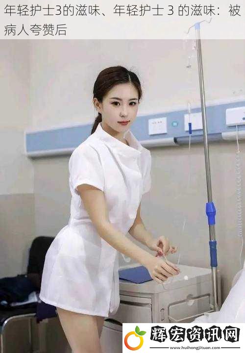 年輕護(hù)士3的滋味、年輕護(hù)士 3 的滋味：被病人夸贊后