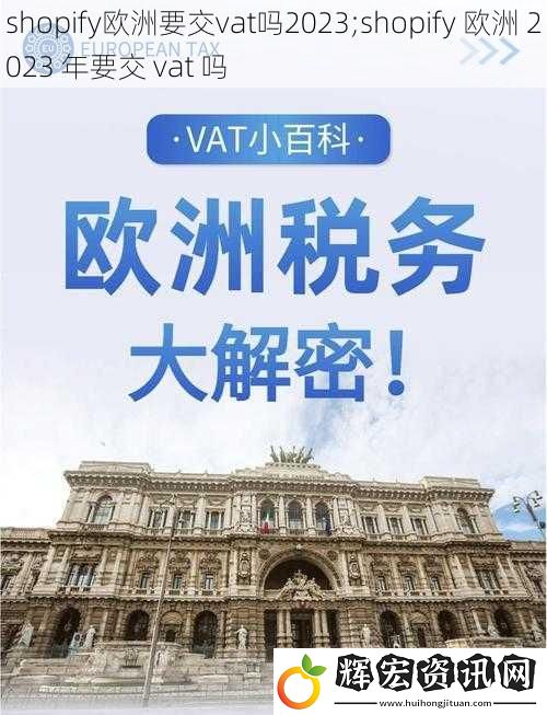shopify歐洲要交vat嗎2023;shopify 歐洲 2023 年要交 vat 嗎