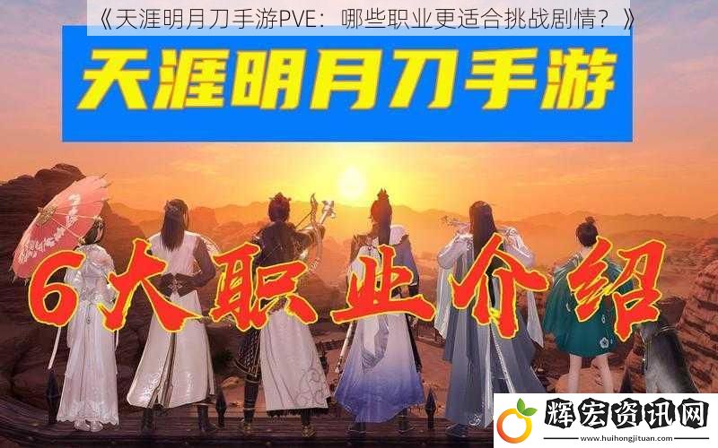 《天涯明月刀手游PVE：哪些職業(yè)更適合挑戰(zhàn)劇情？》
