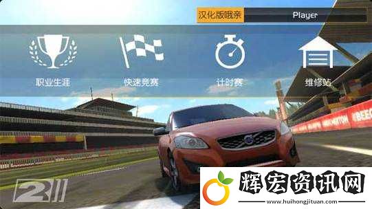 真實(shí)賽車(chē)2初級(jí)車(chē)輛介紹