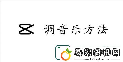 capcut調(diào)音樂(lè)的方法