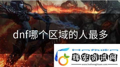 dnf哪個區(qū)域的人最多