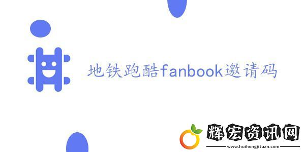 fanbook地鐵跑酷服務(wù)器邀請(qǐng)碼