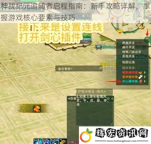 神戰(zhàn)紀(jì)元追隨者啟程指南：新手攻略詳解，掌握游戲核心要素與技巧