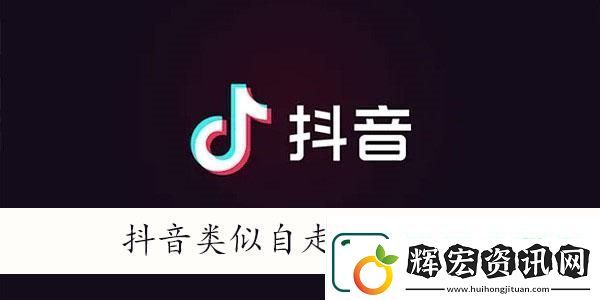抖音自走棋游戲有哪些