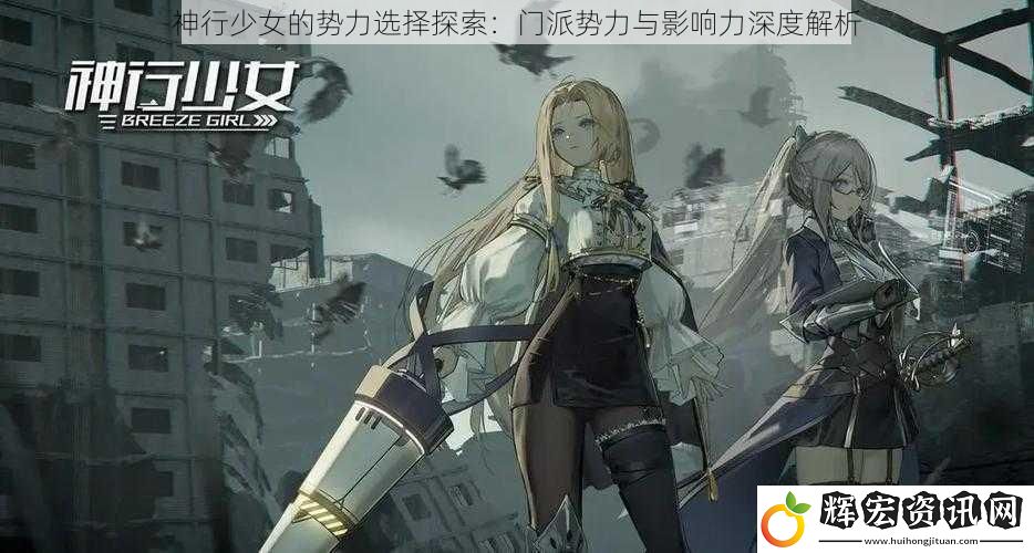 神行少女的勢力選擇探索：門派勢力與影響力深度解析