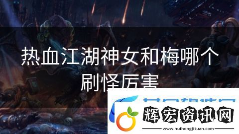 熱血江湖神女和梅哪個(gè)刷怪厲害