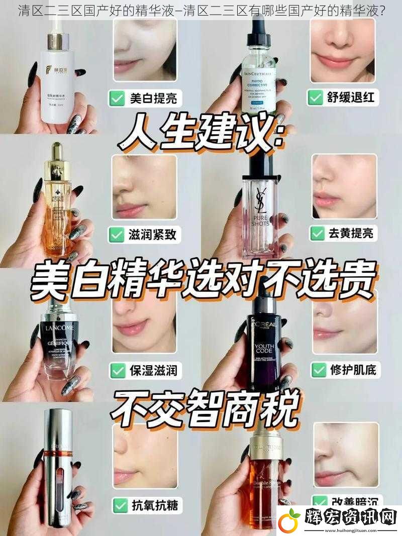 清區(qū)二三區(qū)國(guó)產(chǎn)好的精華液—清區(qū)二三區(qū)有哪些國(guó)產(chǎn)好的精華液？