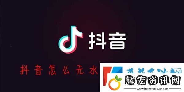 抖音怎么保存視頻沒有水印