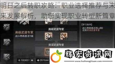 明日之后轉職攻略：職業(yè)選擇推薦與未來發(fā)展解析，助您實現(xiàn)職業(yè)轉型新篇章