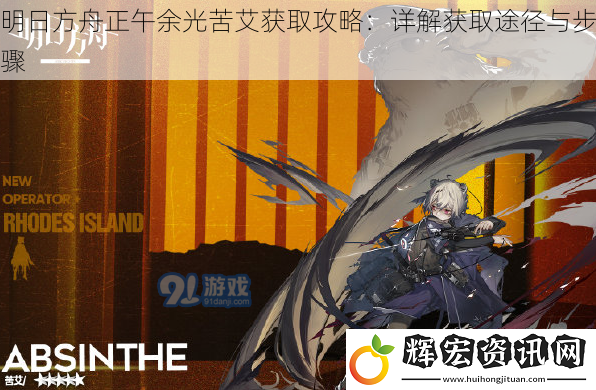 明日方舟正午余光苦艾獲取攻略：詳解獲取途徑與步驟