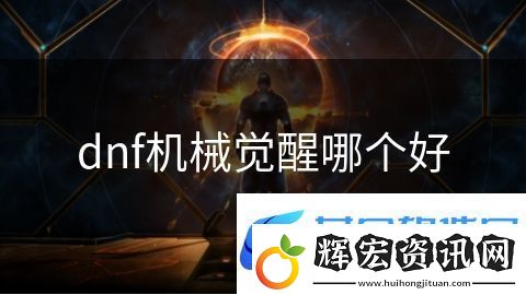 dnf機械覺醒哪個好