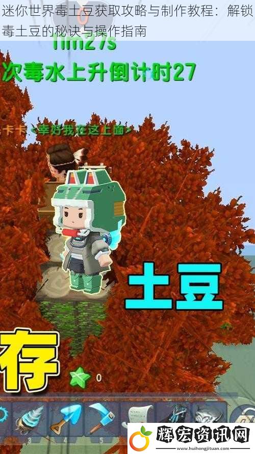 迷你世界毒土豆獲取攻略與制作教程：解鎖毒土豆的秘訣與操作指南