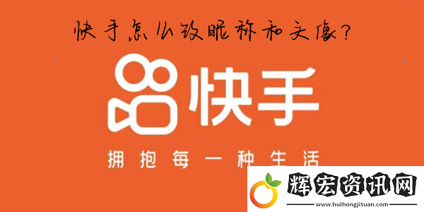 快手怎么改名字和頭像