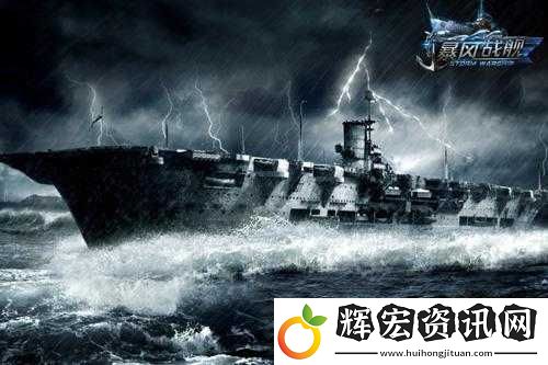 次世代3D戰(zhàn)爭策略手游暴風戰(zhàn)艦