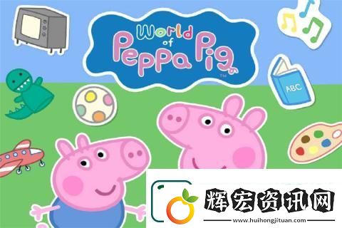 2025有趣的小豬佩奇游戲中文版分享