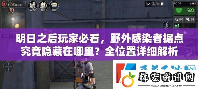 明日之后玩家必看