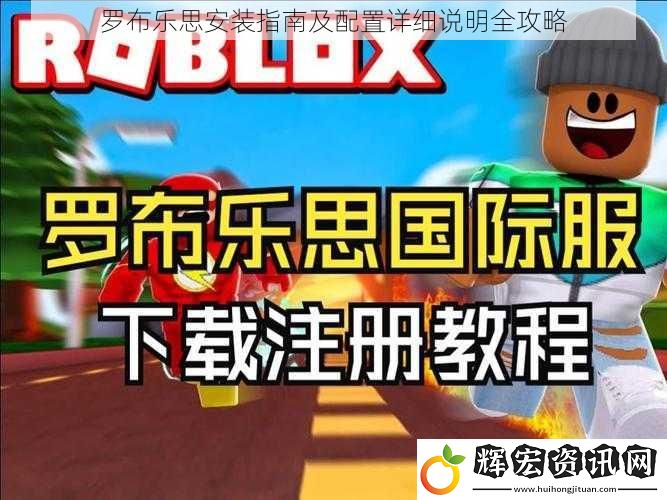 羅布樂(lè)思安裝指南及配置詳細(xì)說(shuō)明全攻略