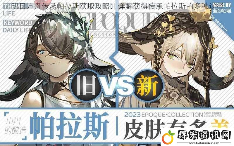 明日方舟傳承帕拉斯獲取攻略：詳解獲得傳承帕拉斯的多種途徑